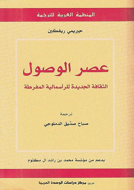 عصر الوصول (الثقافة الجديدة للرأسمالية المفرطة)